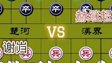 激烈对攻的精彩对局……谢岿VS赫继超#象棋 #下棋 #这是高手 #高手 #比赛