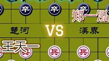 精彩象甲对局……王天一VS郑一泓#象棋 #下棋 #高手 #比赛 #这是高手
