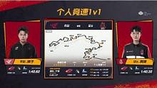 【2023S联赛秋季赛季后赛】A阶顺位赛第二个比赛日第一场第四轮1v1个人竞速赛RW vs Wz第五