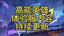 高能英雄体验服为什么总更新，和尚又回调了？持续更新的原因原来是这样！#高能英雄  #高能英雄s2爆料