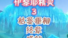 伊黎耶精灵，终章 #原神 #原神攻略 #新版本 #原神枫丹