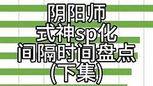 #阴阳师 式神sp化间隔时间盘点(下集)，没想到用时最短的竟然是她！事已至此，sp茶几什么时候上 #