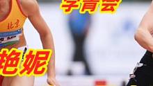 学青会吴艳妮13秒14勇夺冠军，实力碾压对手，林雨薇未参赛