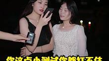 男友被闺蜜喊去影院，打电话去问他，看看他会怎么说！ #情感  #闺蜜  #街头测试 