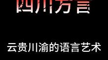 云贵川渝的语言艺术#沙雕动画 #四川方言 #看一遍笑一遍 #万万没想到 #四川dou知道