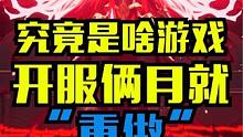 啥游戏开服俩月就“重做”？#晶核coa #上晶核即刻暴打