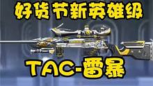 CF手游：全新英雄级武器TAC-雷暴上线，通过抽奖活动获得