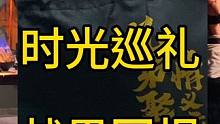 大话线下巡礼石家庄站圆满结束，来看看我得了哪些礼物！#大话西游2 #大话西游2时光巡礼