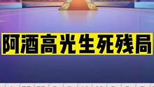 斗地主：阿酒高光生死残局！神仙控牌天下无双！5分钟都很难看懂#斗地主残局 #斗地主的百种姿势 #斗地