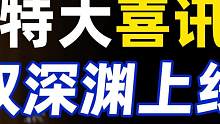 【特大喜讯】崩铁双深渊即将上线！上限再加2层，11/12层将 【特大喜讯】崩铁双深渊即将上线！上限再