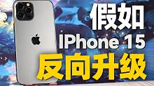 iPhone15升级成了12！？到底有什么提升？iPhone 12 Pro max测评！