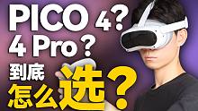 PICO 4和PICO 4 Pro如何选择？普通人有必要升级成Pro吗？