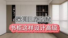 深圳#旧房改造 #大平层 #装修 #全案设计 书柜这样设计高级国产材料也能做出高定品质#高定系列