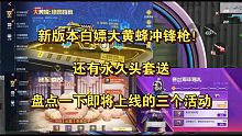 新版本白嫖大黄蜂冲锋枪！还有永久头套送，盘点一下即将上线的三个活动