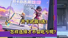 开卡武器3选1，怎样选择才不会吃亏呢？