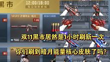 双11黑市居然是1小时刷新一次，你们刷到暗月能量核心皮肤了吗？