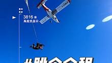 第三视角沉浸式体验跳伞全过程#跳伞 #高空跳伞 #第一视角 #跳伞价格 #蓝色气流高空跳伞