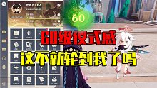 我玩原神的第407天：60级仪式感，这不就轮到我了吗