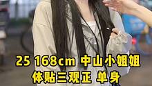 25岁168cm中山的小姐姐#街头采访 #珠海