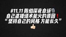 #陈伯全能王 #这个主播不一般 陈伯深夜自诉自己话术能火的原因❗️“坚持自己的风格 方能长久”