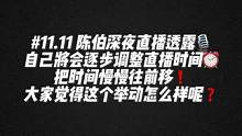 #陈伯全能王 #这个主播不一般 陈伯深夜透露自己将会逐步调整直播时间⏰慢慢往前移