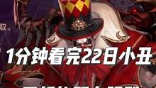 命运方舟，1分钟看完22日小丑更新所有福利#命运方舟 #命运方舟掌控欲望