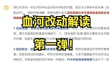 快回来吧兄弟们，血河加强了！血河改动解读第一弹！