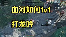【逆水寒手游】血河如何1V1打龙吟？