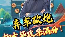 东方电脑惊魂弃车砍炮，满分佳作！#jj象棋 #象棋