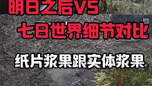 明日之后对比七日世界细节对比。