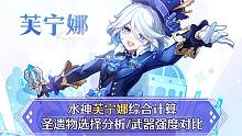 【原神】芙宁娜水神武器伤害期望对比+圣遗物选择，充能/纯伤双思路武器对比