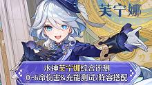 【原神】芙宁娜综合测评：0-6命伤害展示，命座提升+前景分析
