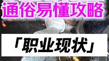 命运方舟国服，新手通俗易懂攻略，第四期（职业现状） #命运方舟 #命运方舟掌控欲望 #命运方舟墨灵