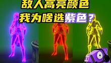 为什么敌人颜色我选紫色？
#无畏契约 #无畏契约壹决高下 #国服壹决现状 #情报马 #游戏