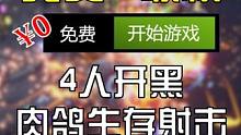 【免费联机】4人开黑 肉鸽射击 上号！#steam #steam游戏 #联机游戏 #游戏推荐官 #游