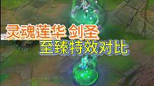 LOL手游：至臻剑圣特效对比，灵魂莲华皮肤，看有什么区别