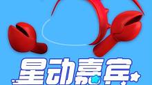 虾虾嘞，星宝们看见虾虾了吗！有星朋友想吃虾虾大餐！他还带着他最喜欢的龙虾服来乐园了！大家快准备迎接他