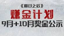 明日之后赚金计划9+10月获奖公示来啦！快来加入赚金计划，一起获奖致富！#明日之后五周年  #明日之