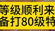 S2迷城召唤1开荒，顺利来到80级！ #火炬之光无限 #火炬之光无限召唤 #火炬之光召唤1开荒 #寻