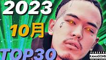 【TOP30】2023年10月日语Rap