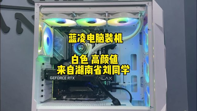 【蓝凌电脑装机】装一台超级战斗的白色主机~