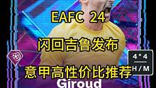 #eafc24  #吉鲁  #意甲  EAFC  24闪回吉鲁发布，意甲高性价比推荐