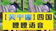 芙宁娜四国噔噔语音#原神枫丹 #原神攻略 #原神剪辑 #水神芙卡洛斯