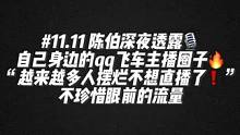 #陈伯全能王 #这个主播不一般 陈伯深夜透露自己周边qq飞车主播圈子“越来越多人摆烂不想直播了❗️”