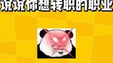 说说你最想转职的职业！#明日之后 #明日之后第五季 #明日之后手游