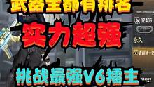 CF手游：实力超强，武器都有排名的大佬粉丝来挑战V6擂主#cf手游山海长卷 #CF手游