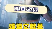 明日第六季难道它就是最后的boss？ #明日之后 #明日之后赚金计划 #手机游戏