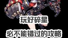 玩好碎星必不能错过的攻略！！！#晶核新职业格斗家 #晶核碎星 #晶核coa #杨幂代言晶核 #晶核攻