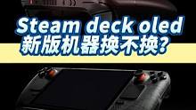 Steam deck oled版对于新用户是真香，对于已有老版玩家换还是不换？#游戏 #掌机 #st
