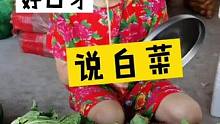 这个季节 白菜猖獗，发个段子，让你歇歇#搞笑 #摆摊